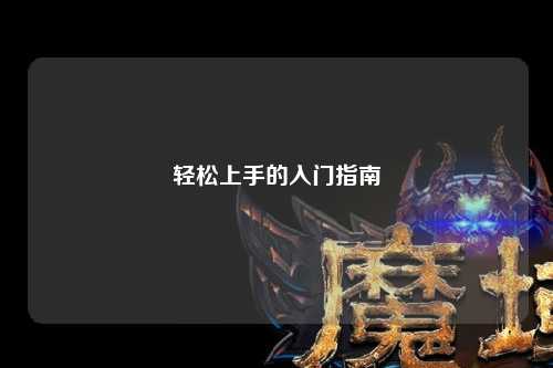 輕松上手的入門(mén)指南