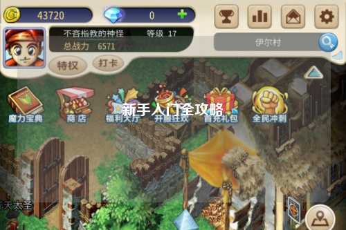 新手入門(mén)全攻略