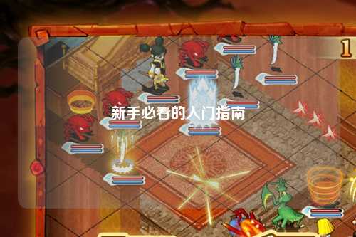 新手必看的入門(mén)指南