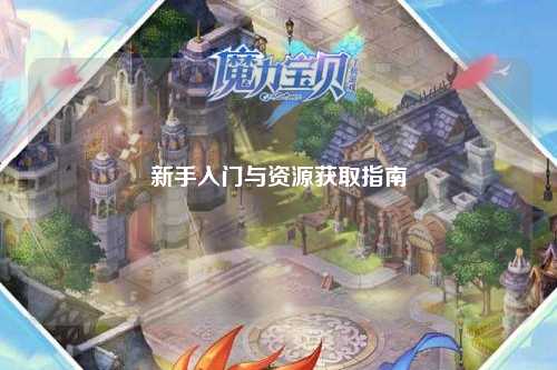 新手入門(mén)與資源獲取指南