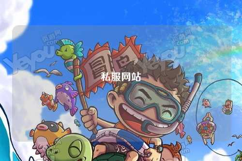 私服網(wǎng)站
