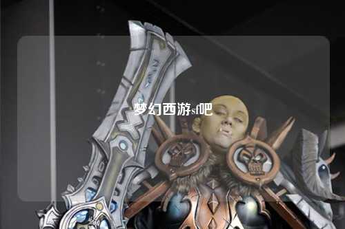夢(mèng)幻西游sf吧