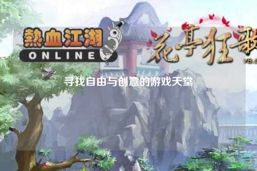 尋找自由與創(chuàng  )意的游戲天堂