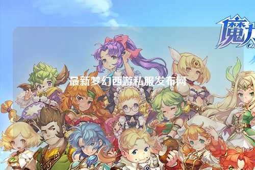 最新夢(mèng)幻西游私服發(fā)布網(wǎng)