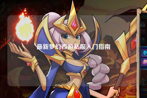 最新夢(mèng)幻西游私服入門(mén)指南