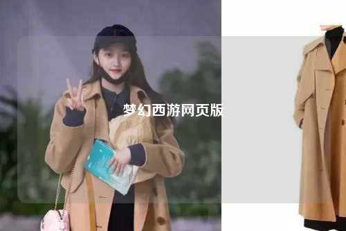 夢(mèng)幻西游網(wǎng)頁(yè)版