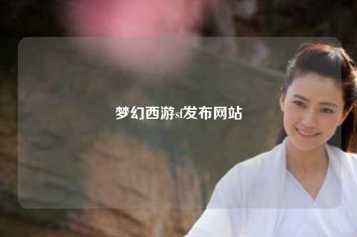 夢(mèng)幻西游sf發(fā)布網(wǎng)站