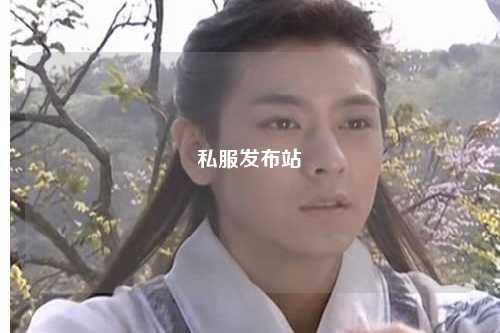 私服發(fā)布站