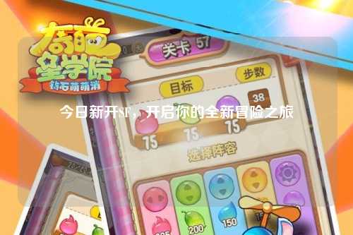 今日新開(kāi)SF，開(kāi)啟你的全新冒險之旅