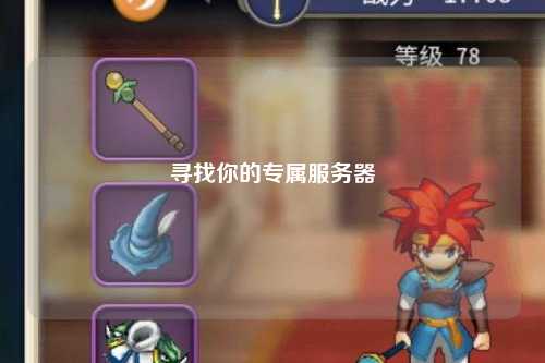 尋找你的專(zhuān)屬服務(wù)器