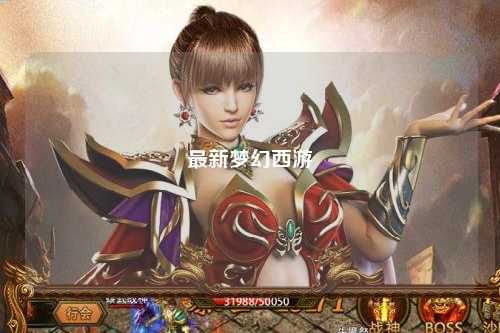 最新夢(mèng)幻西游