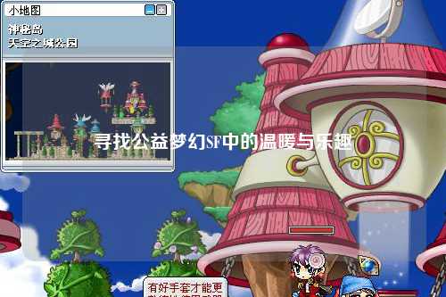 尋找公益夢(mèng)幻SF中的溫暖與樂(lè )趣