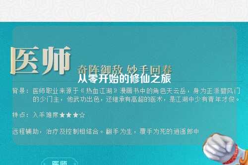 從零開(kāi)始的修仙之旅