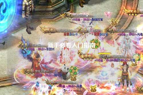 新手必看入門(mén)指南