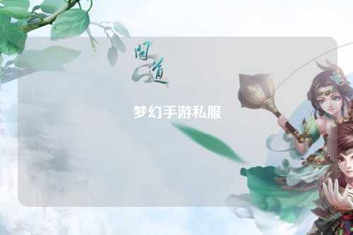 夢(mèng)幻手游私服