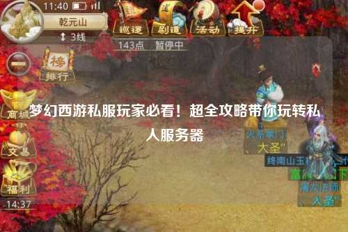 夢(mèng)幻西游私服玩家必看！超全攻略帶你玩轉私人服務(wù)器