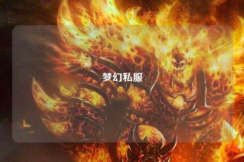 夢(mèng)幻私服