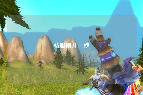 私服剛開(kāi)一秒