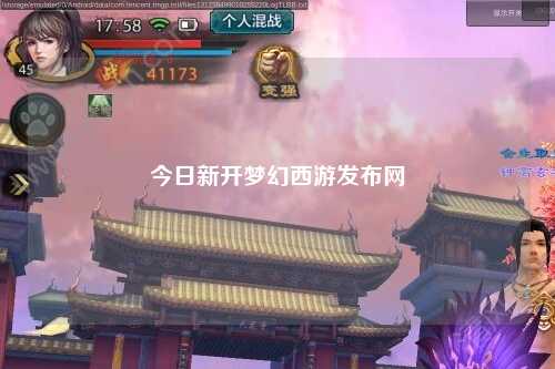 今日新開(kāi)夢(mèng)幻西游發(fā)布網(wǎng)