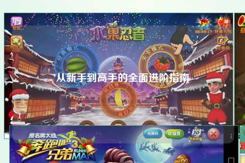 從新手到高手的全面進(jìn)階指南