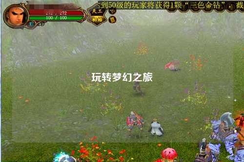 玩轉夢(mèng)幻之旅