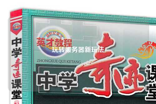 玩轉服務(wù)器新玩法