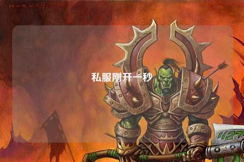 私服剛開(kāi)一秒