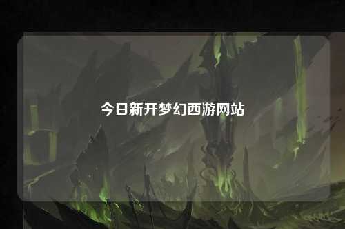 今日新開(kāi)夢(mèng)幻西游網(wǎng)站