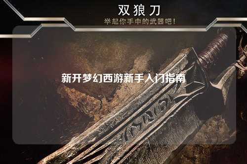 新開(kāi)夢(mèng)幻西游新手入門(mén)指南