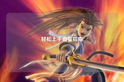 輕松上手必看指南