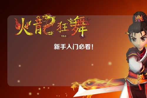 新手入門(mén)必看！