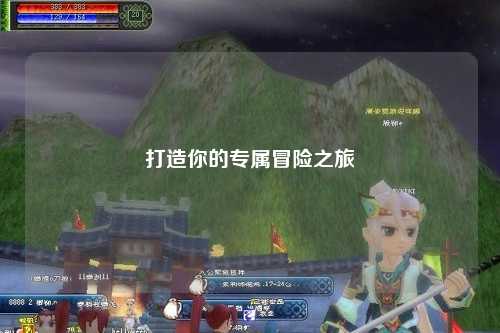 打造你的專(zhuān)屬冒險之旅