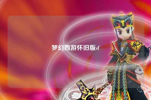 夢(mèng)幻西游懷舊版sf