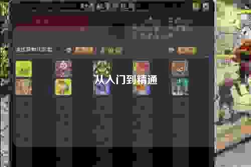 從入門(mén)到精通