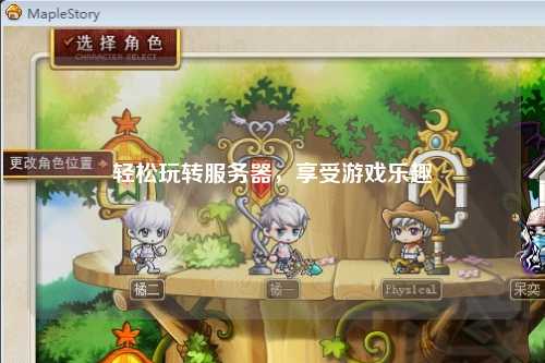 輕松玩轉服務(wù)器，享受游戲樂(lè )趣