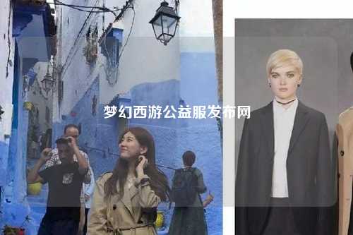 夢(mèng)幻西游公益服發(fā)布網(wǎng)