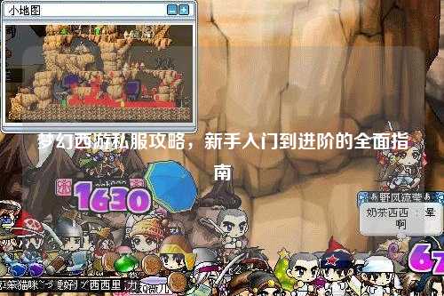 夢(mèng)幻西游私服攻略，新手入門(mén)到進(jìn)階的全面指南