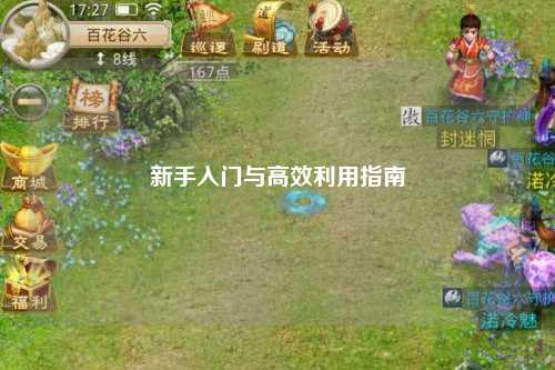 新手入門(mén)與高效利用指南