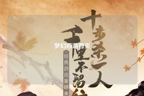 夢(mèng)幻西游首頁(yè)