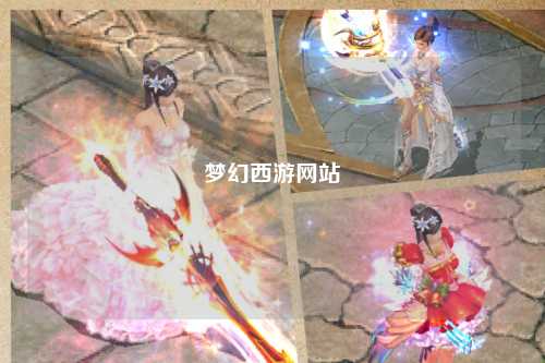 夢(mèng)幻西游網(wǎng)站