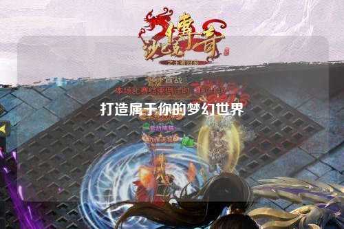 打造屬于你的夢(mèng)幻世界