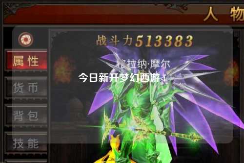 今日新開(kāi)夢(mèng)幻西游sf