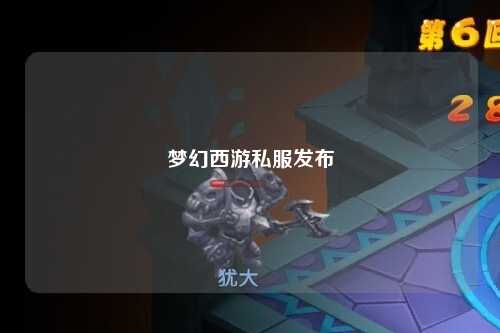夢(mèng)幻西游私服發(fā)布