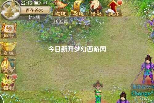 今日新開(kāi)夢(mèng)幻西游網(wǎng)