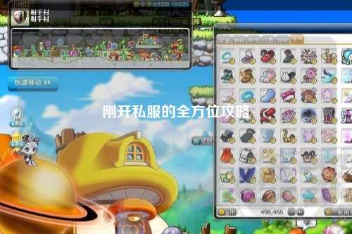 剛開(kāi)私服的全方位攻略