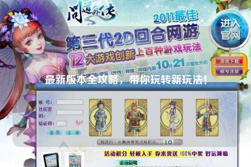 最新版本全攻略，帶你玩轉新玩法！