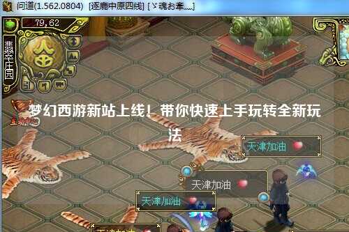 夢(mèng)幻西游新站上線(xiàn)！帶你快速上手玩轉全新玩法