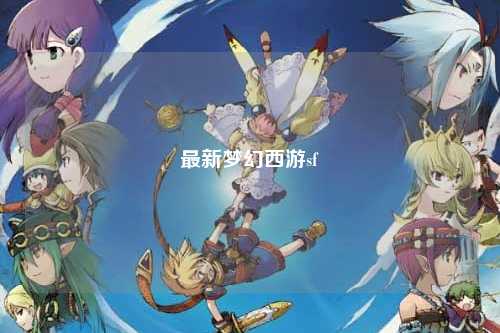 最新夢(mèng)幻西游sf