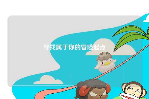 尋找屬于你的冒險起點(diǎn)