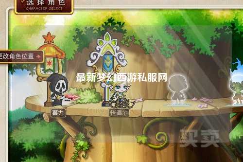 最新夢(mèng)幻西游私服網(wǎng)